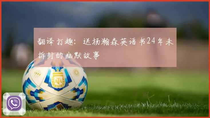 翻译打趣：送杨瀚森英语书24年未拆封的幽默故事