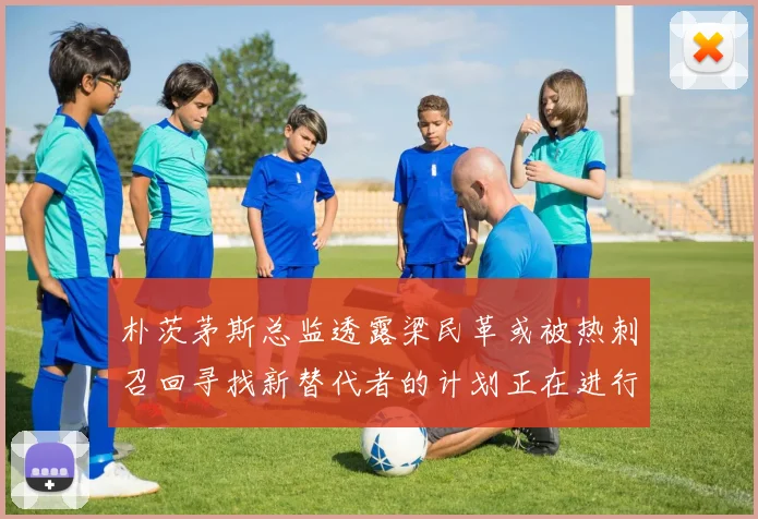 朴茨茅斯总监透露梁民革或被热刺召回寻找新替代者的计划正在进行中