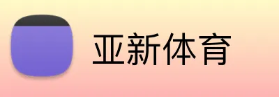 亚新体育 Logo